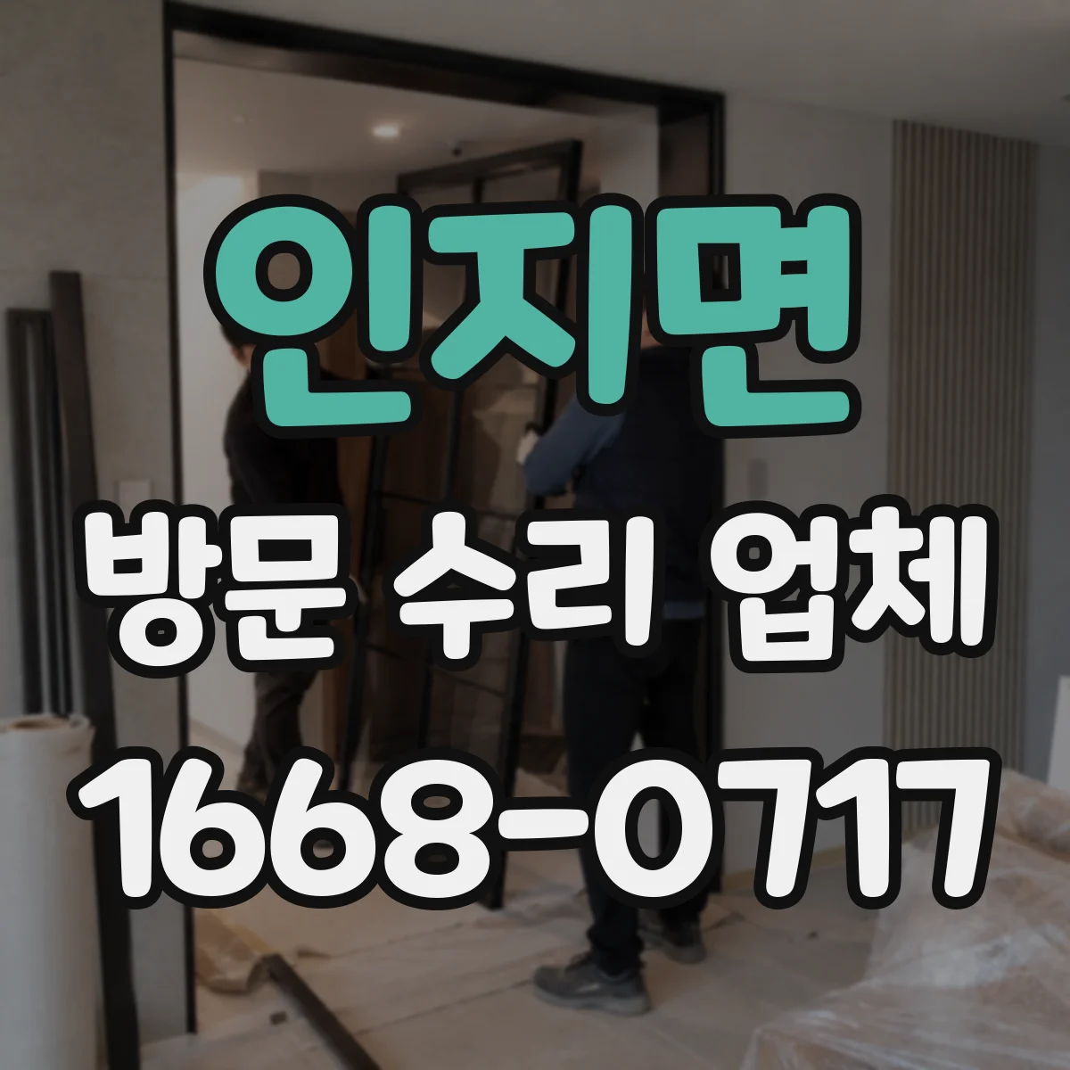 인지면 방문 수리 업체
