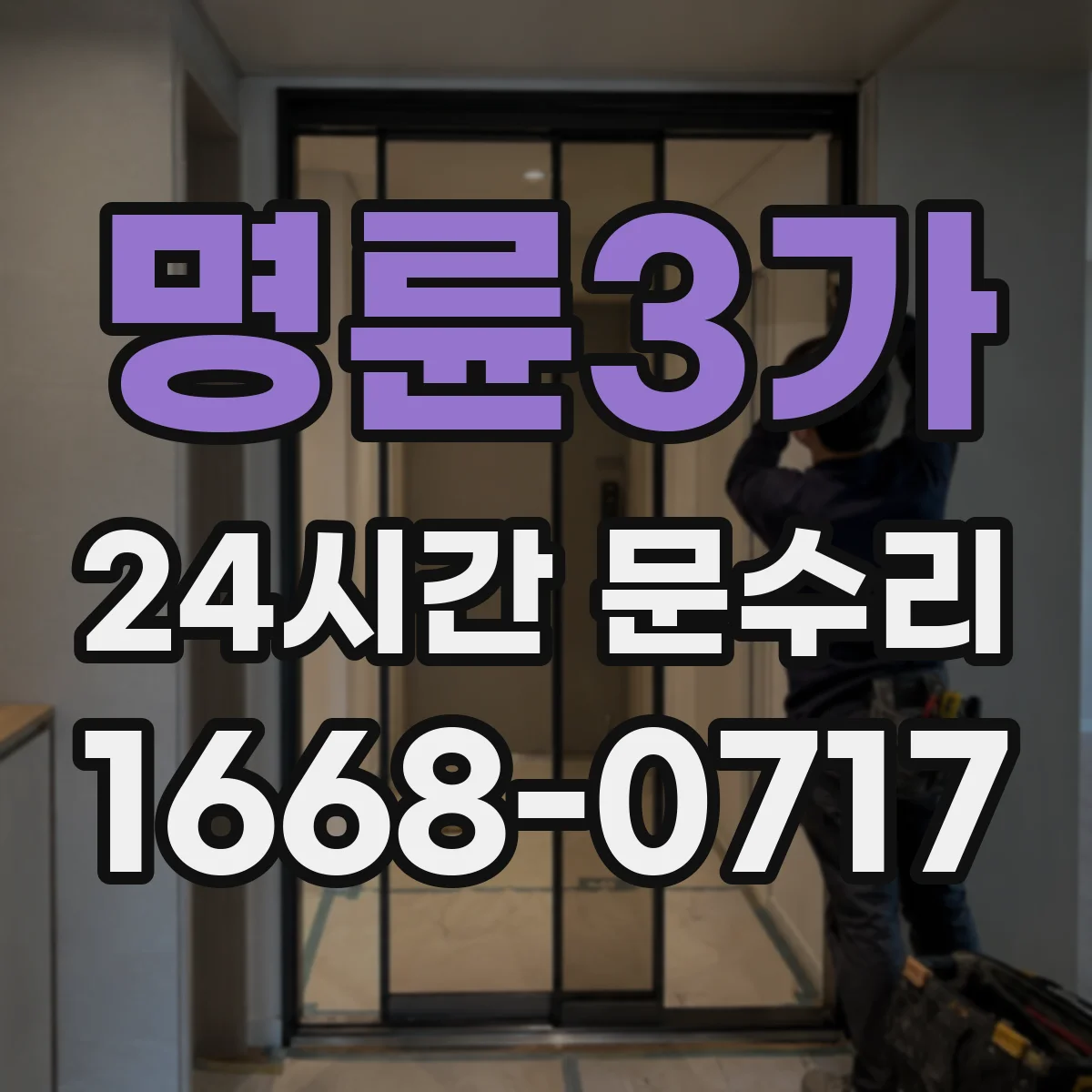 명륜3가 24시간 문수리