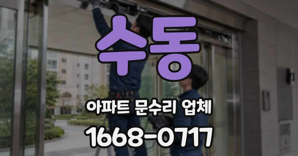 수동 아파트 문수리 업체