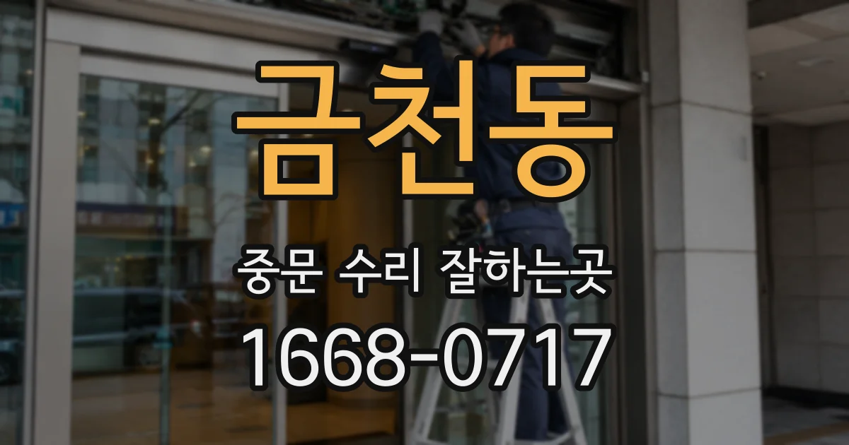 금천동 중문 수리 잘하는곳