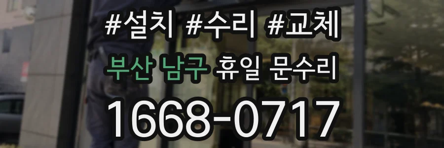 부산 남구 휴일 문수리
