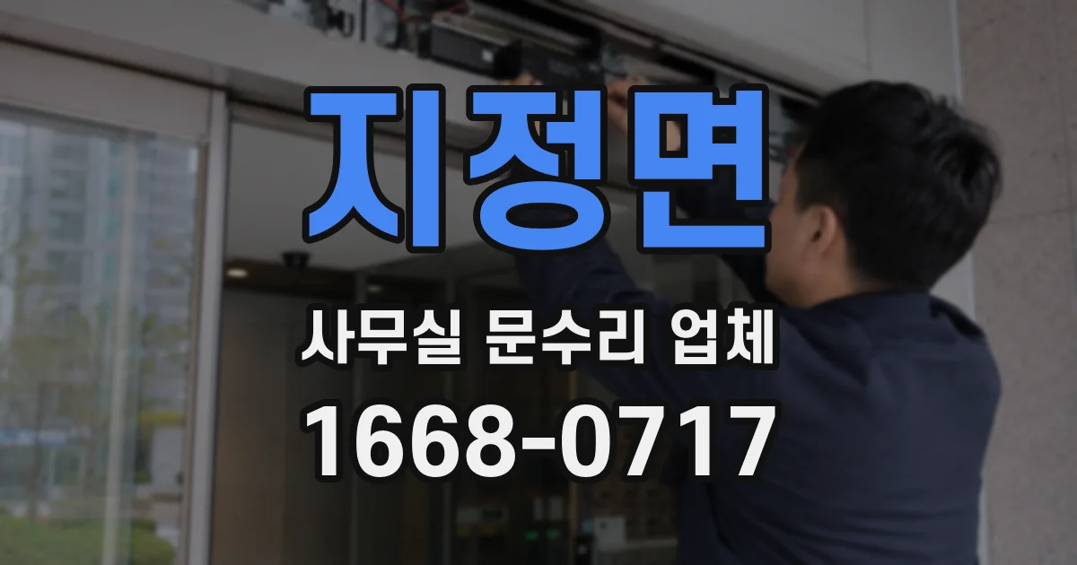 지정면 사무실 문수리 업체