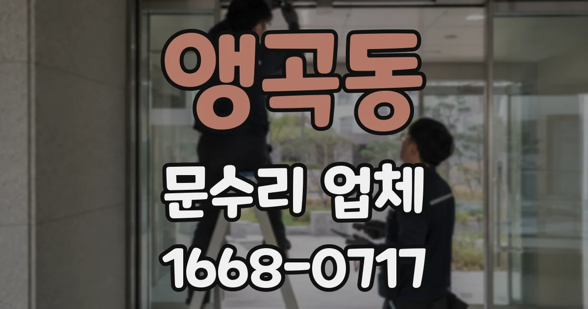 앵곡동 문수리 업체