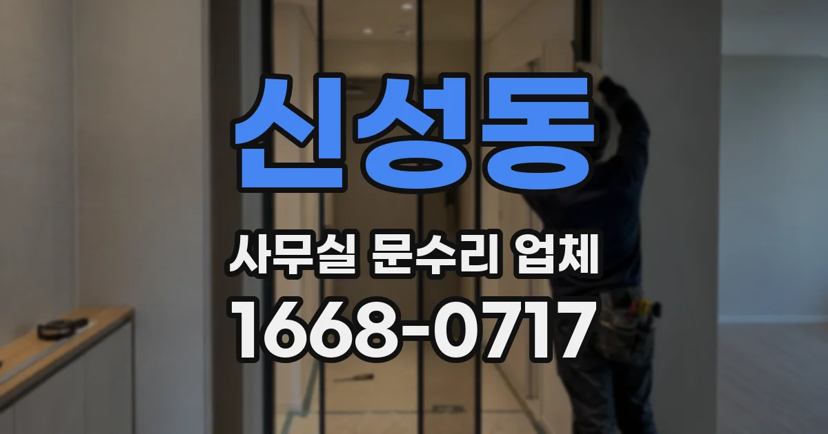 신성동 사무실 문수리 업체