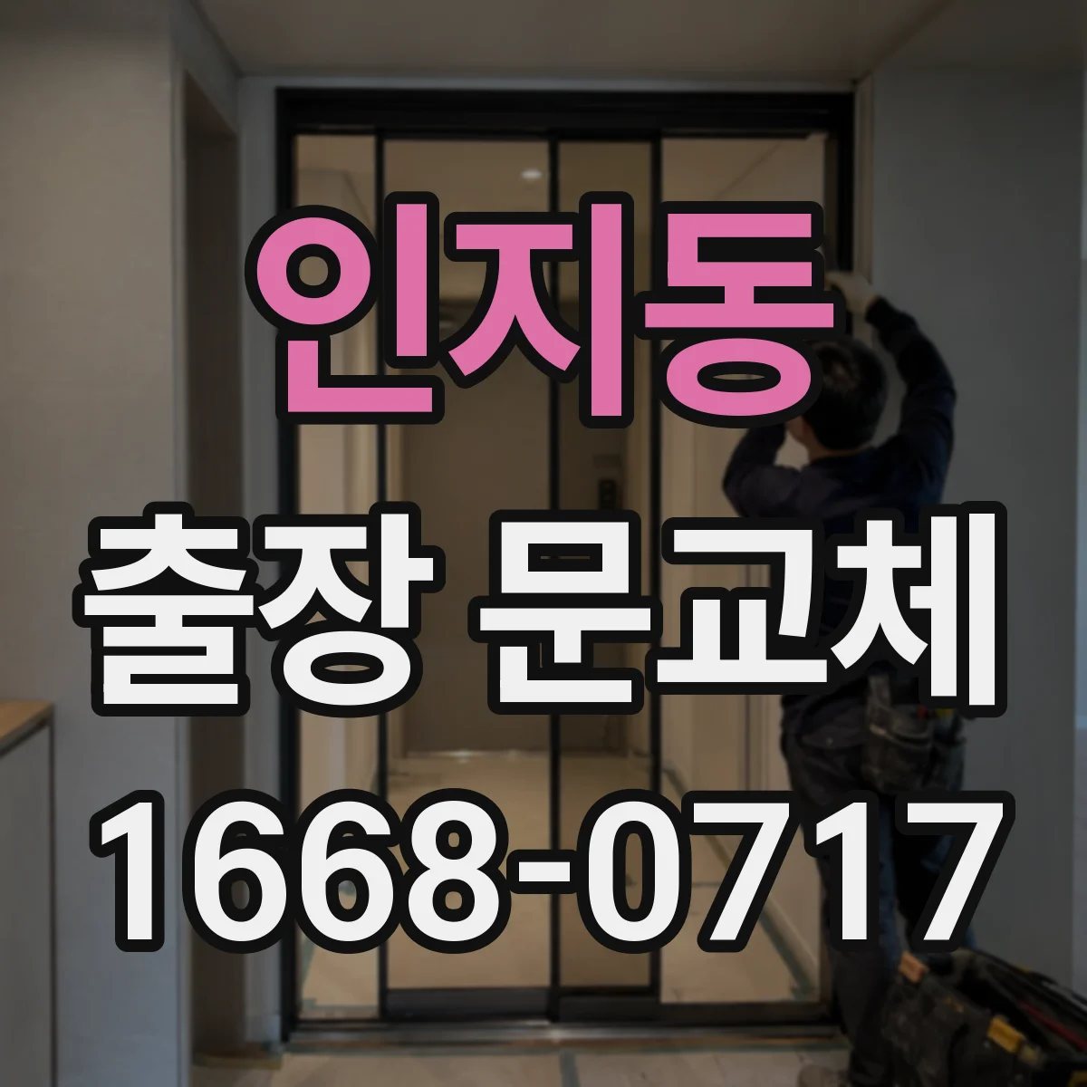 인지동 출장 문교체