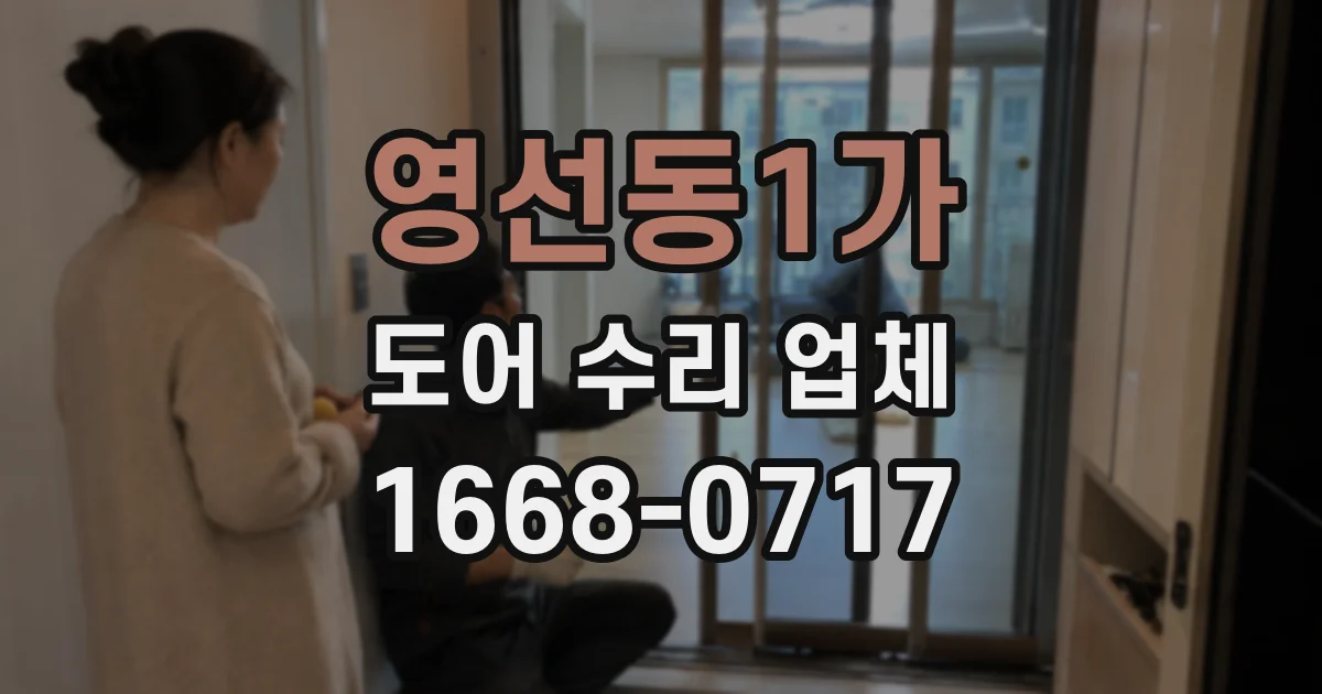 영선동1가 도어 수리 업체