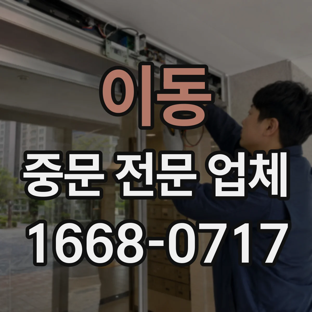 이동 중문 전문 업체