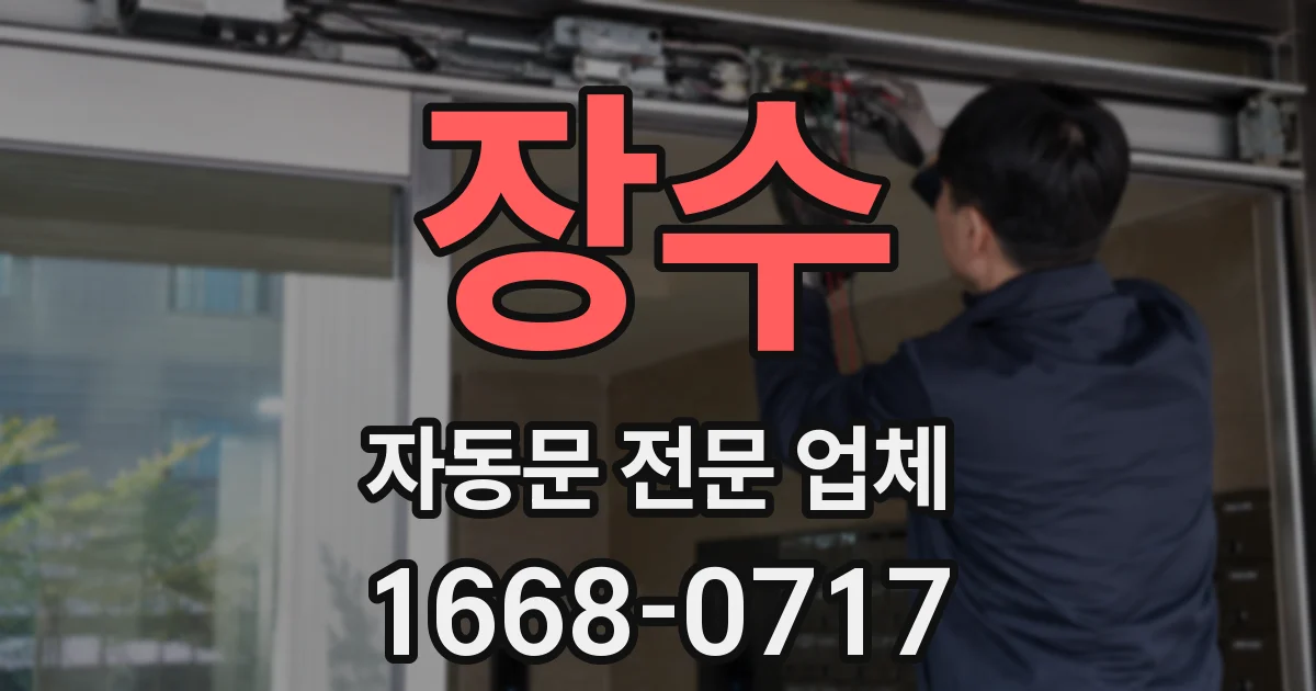 장수 자동문 전문 업체