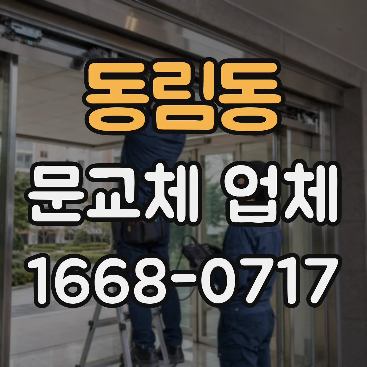 동림동 문교체 업체