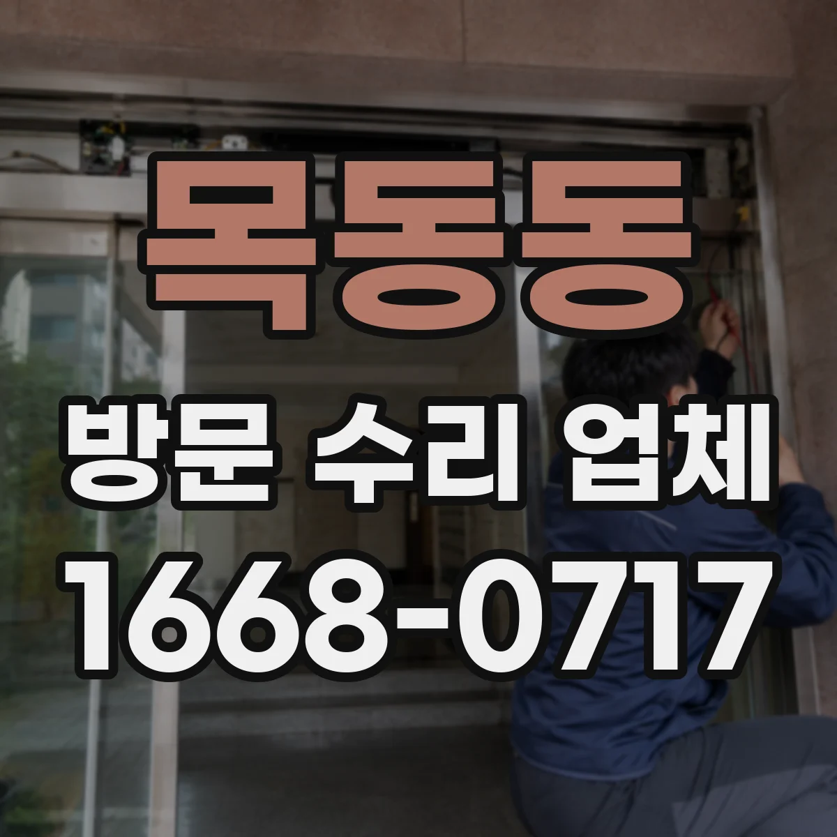 목동동 방문 수리 업체