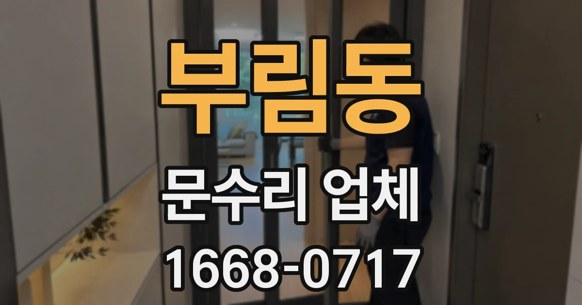 부림동 문수리 업체