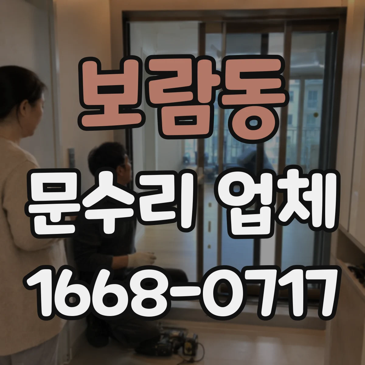보람동 문수리 업체