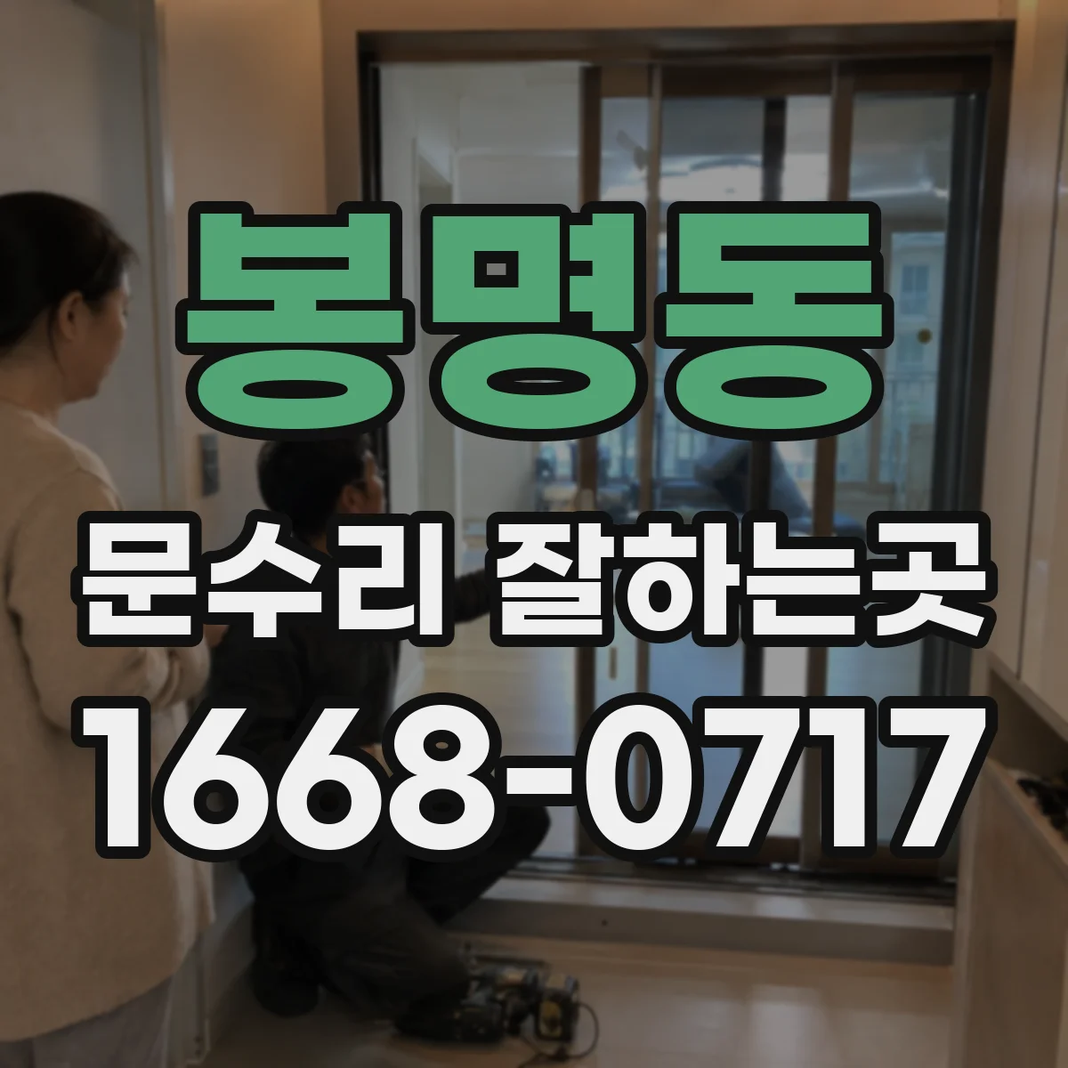 봉명동 문수리 잘하는곳
