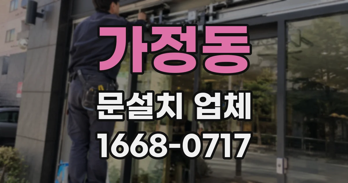 가정동 문설치 업체