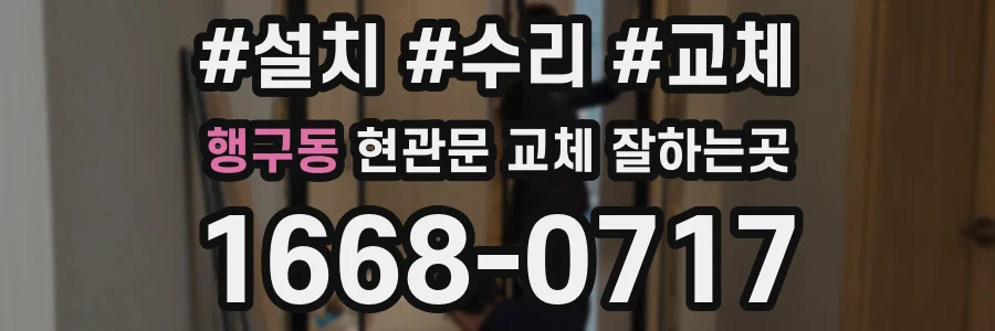 행구동 현관문 교체 잘하는곳