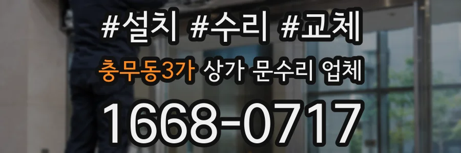충무동3가 상가 문수리 업체