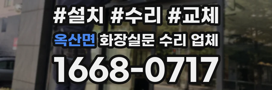 옥산면 화장실문 수리 업체