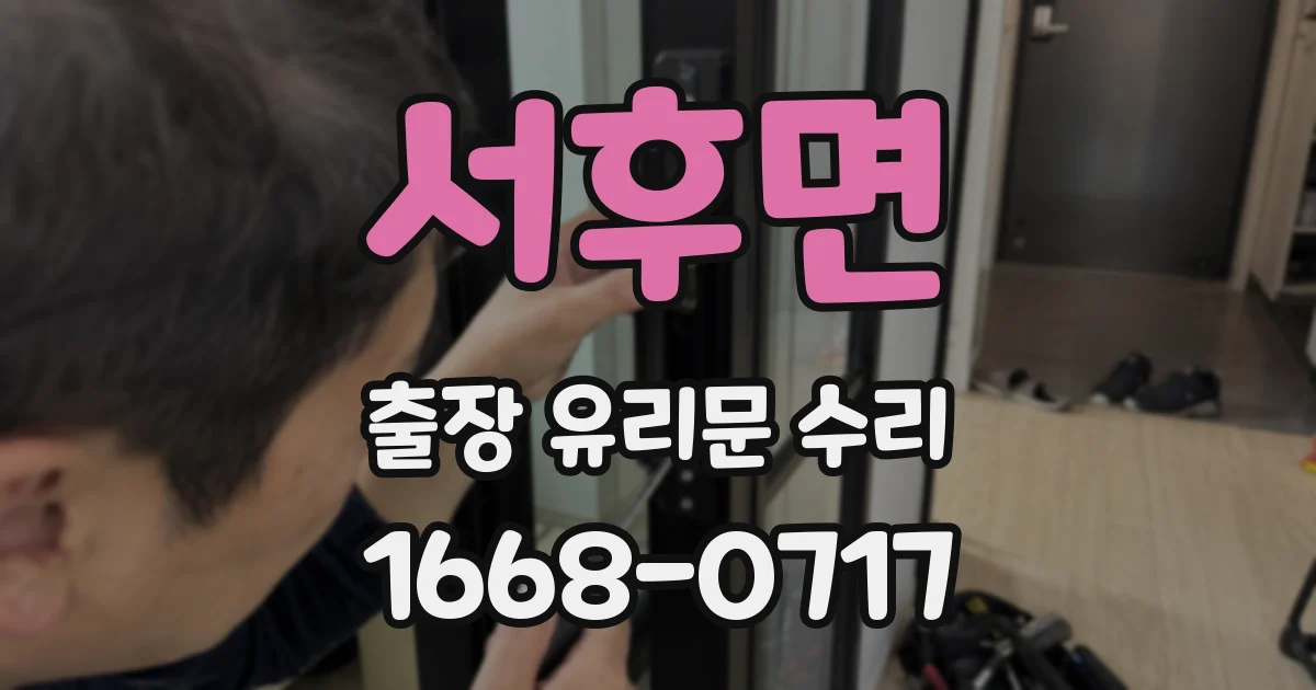 서후면 출장 유리문 수리