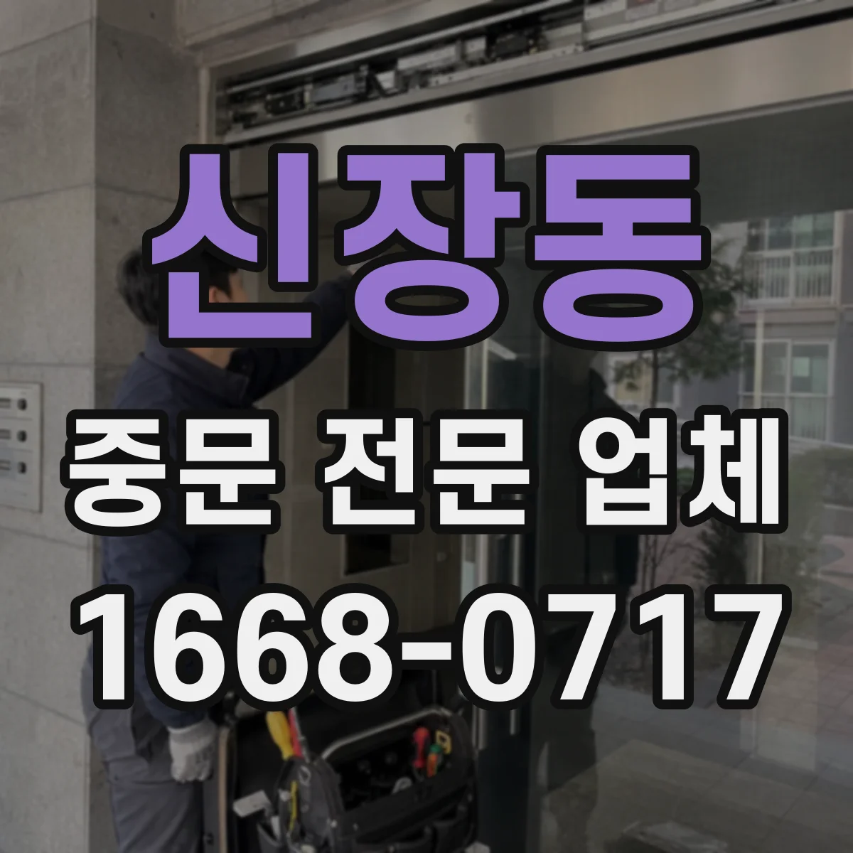 신장동 중문 전문 업체
