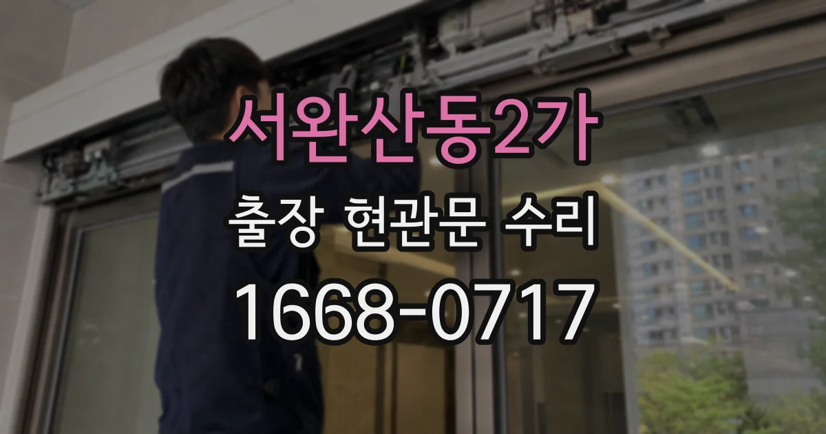 서완산동2가 출장 현관문 수리