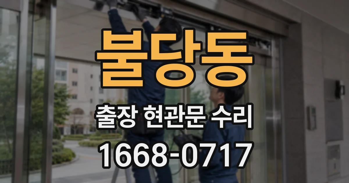 불당동 출장 현관문 수리