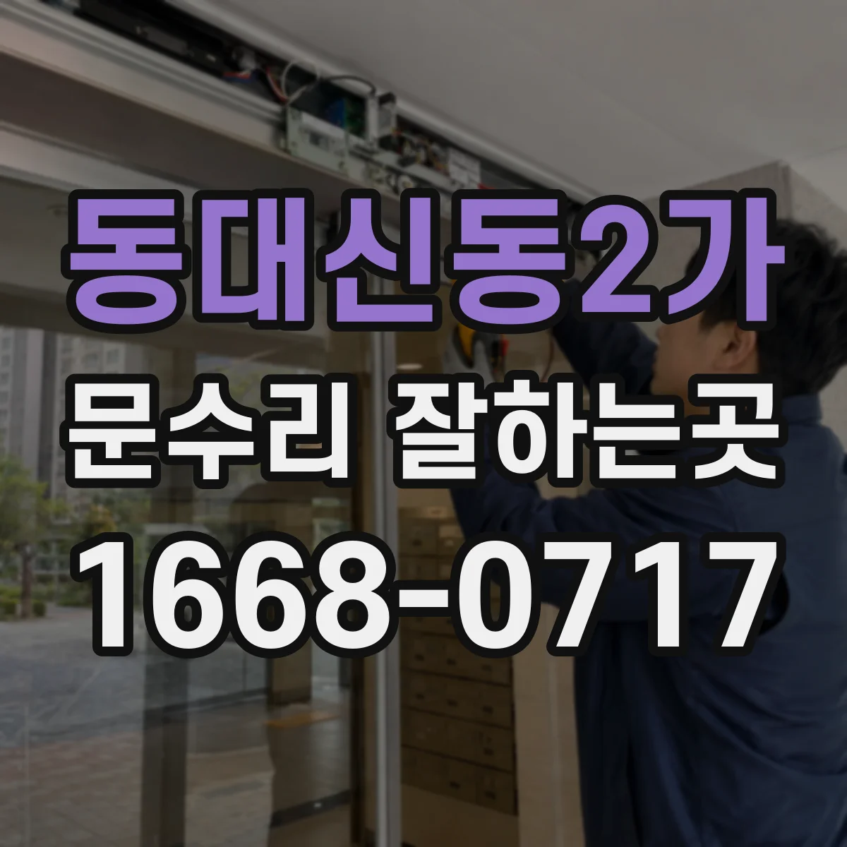 동대신동2가 문수리 잘하는곳