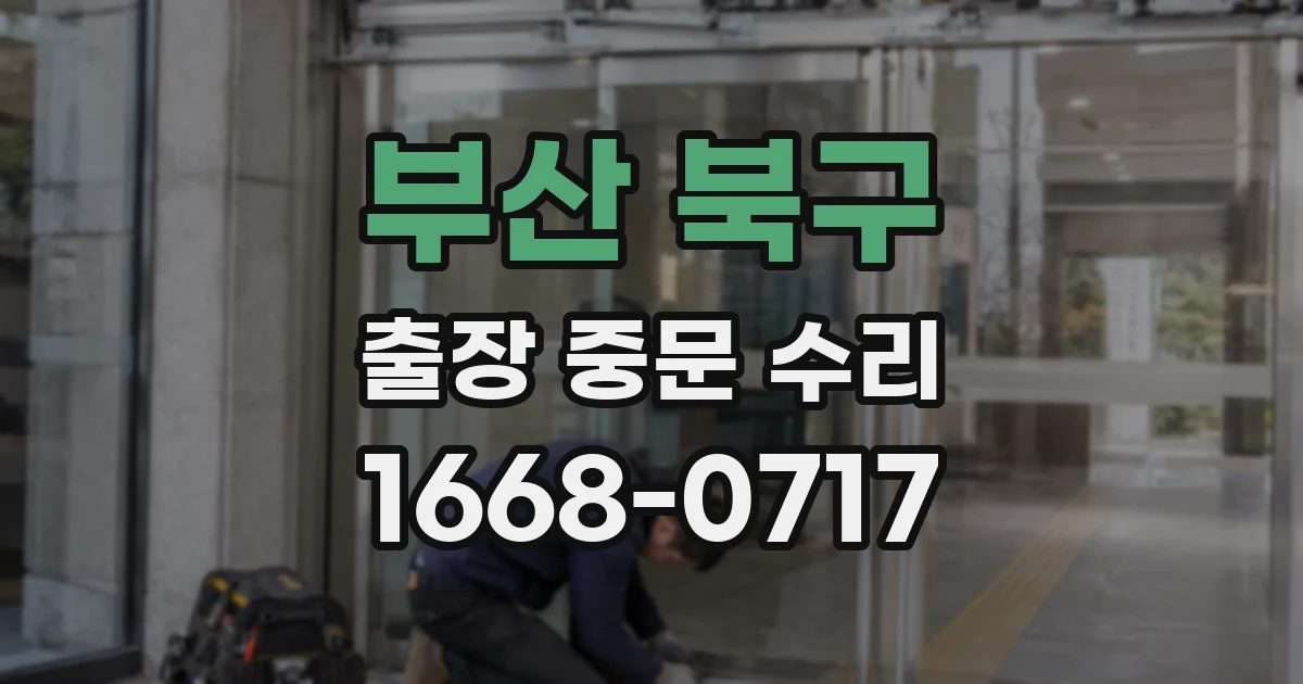 부산 북구 출장 중문 수리