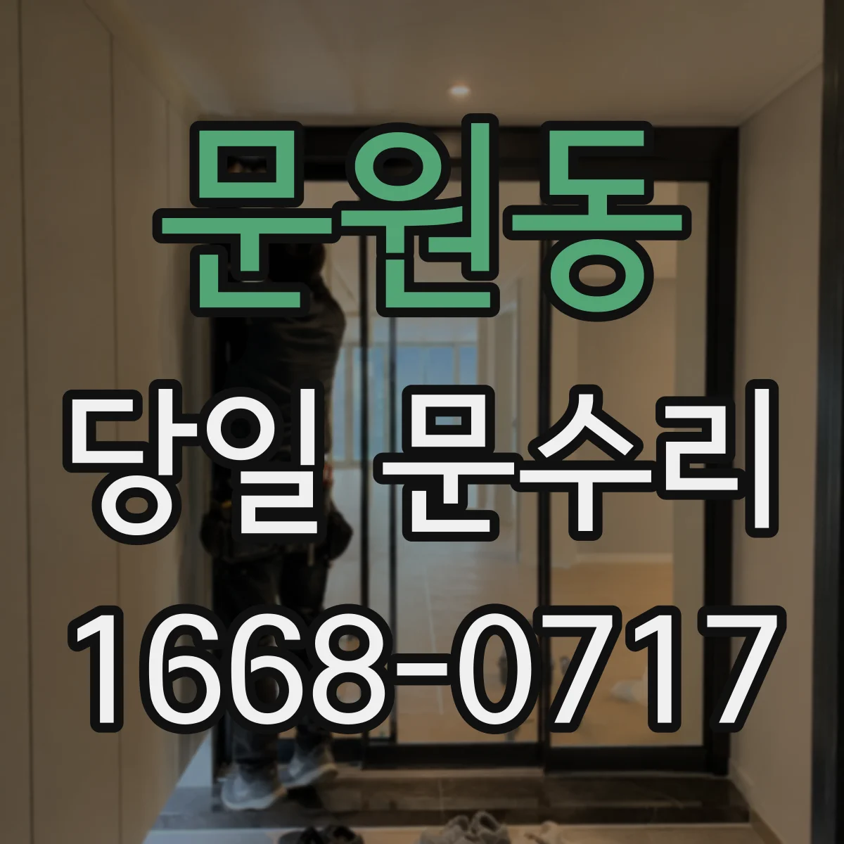 문원동 당일 문수리