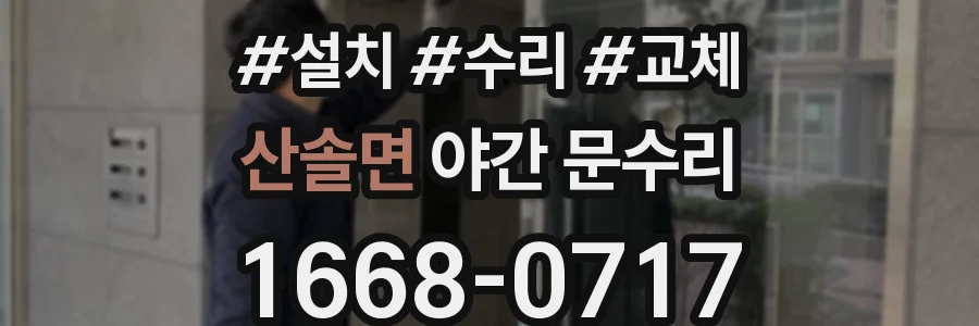 산솔면 야간 문수리