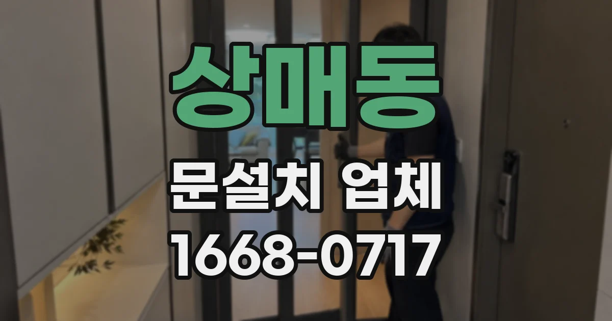 상매동 문설치 업체
