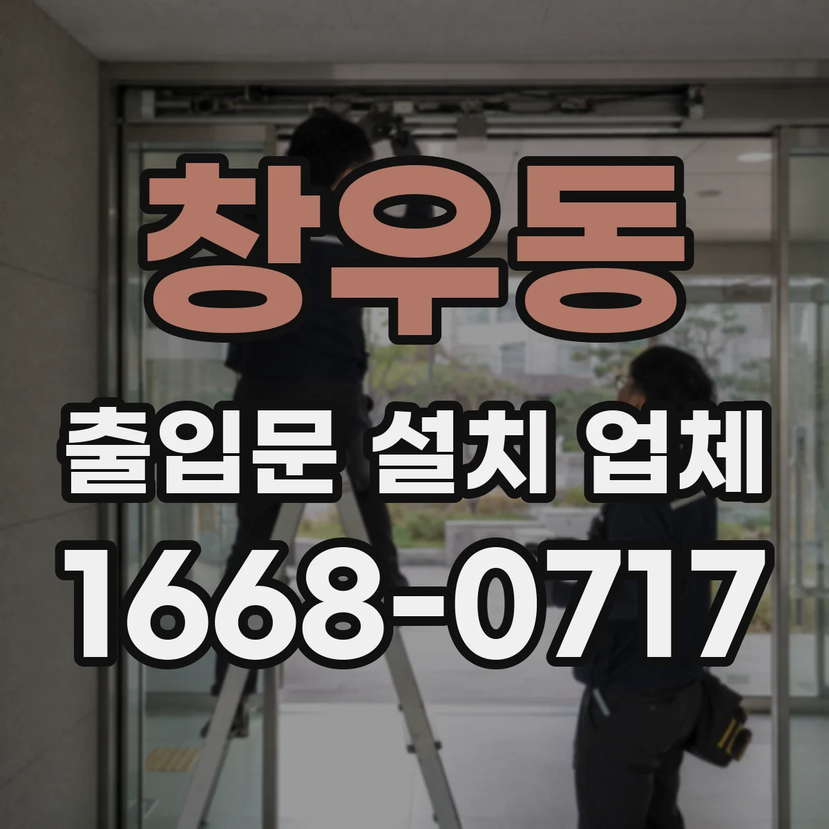 창우동 출입문 설치 업체 문틀 수직·수평 체크와 앙카 체결 절차