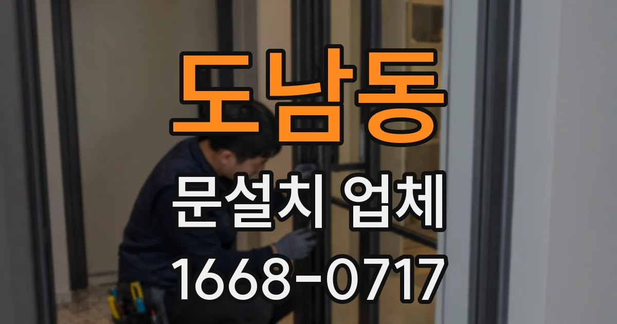 도남동 문설치 업체