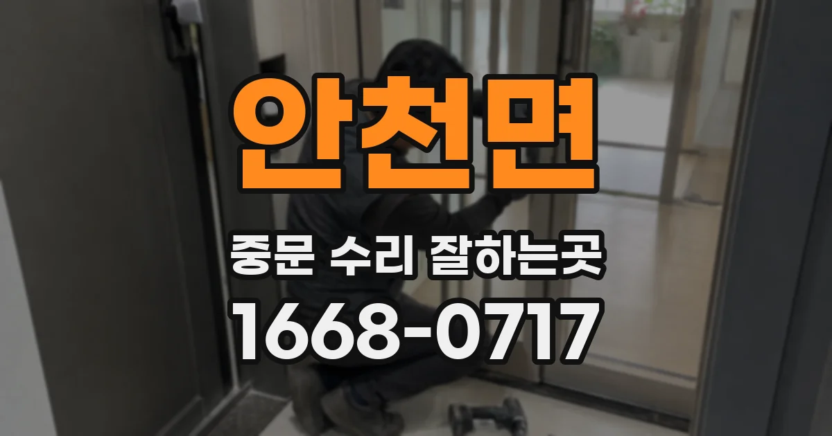 안천면 중문 수리 잘하는곳