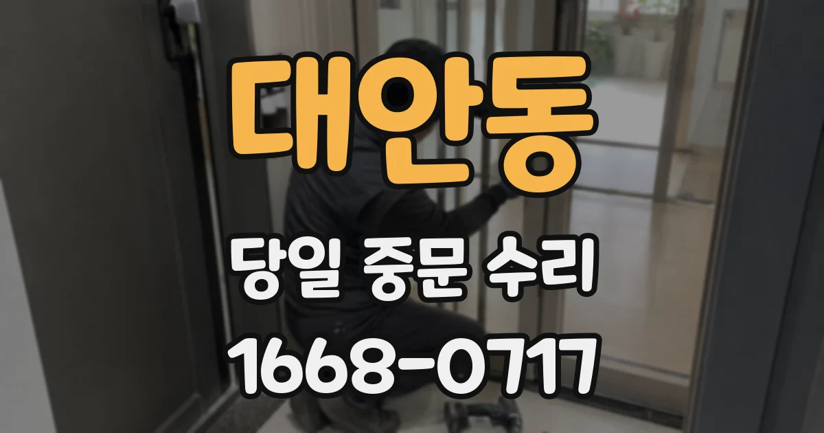 대안동 당일 중문 수리