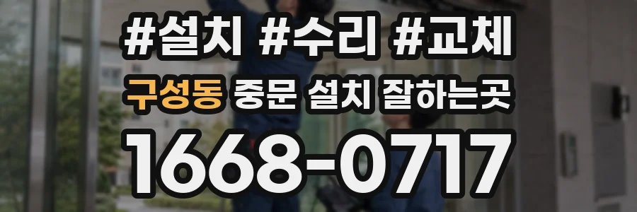 구성동 중문 설치 잘하는곳