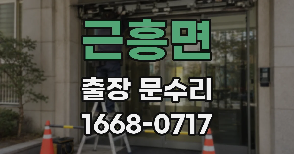 근흥면 출장 문수리