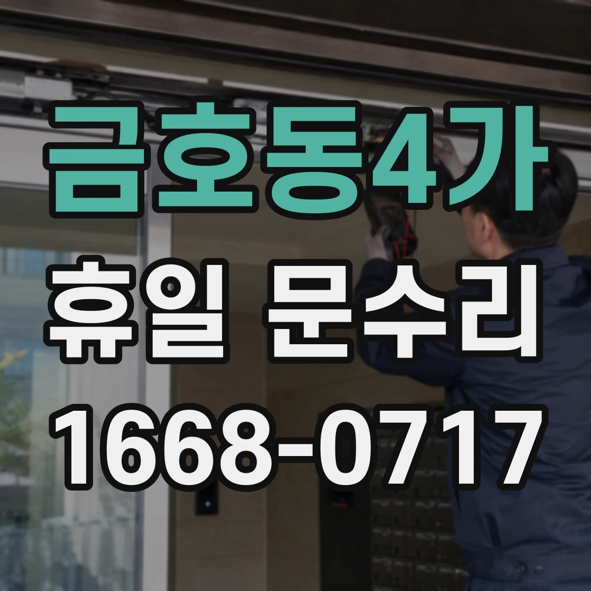 금호동4가 휴일 문수리
