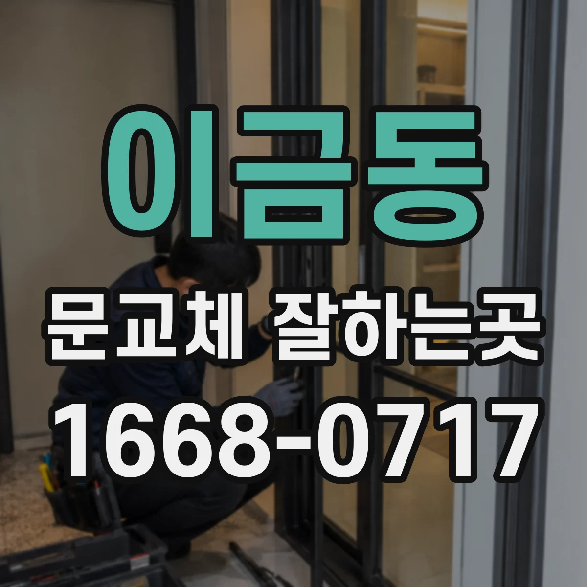 이금동 문교체 잘하는곳