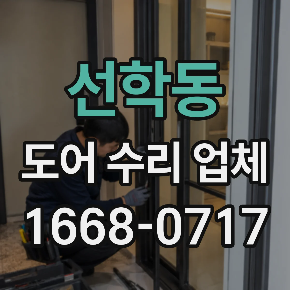 선학동 도어 수리 업체