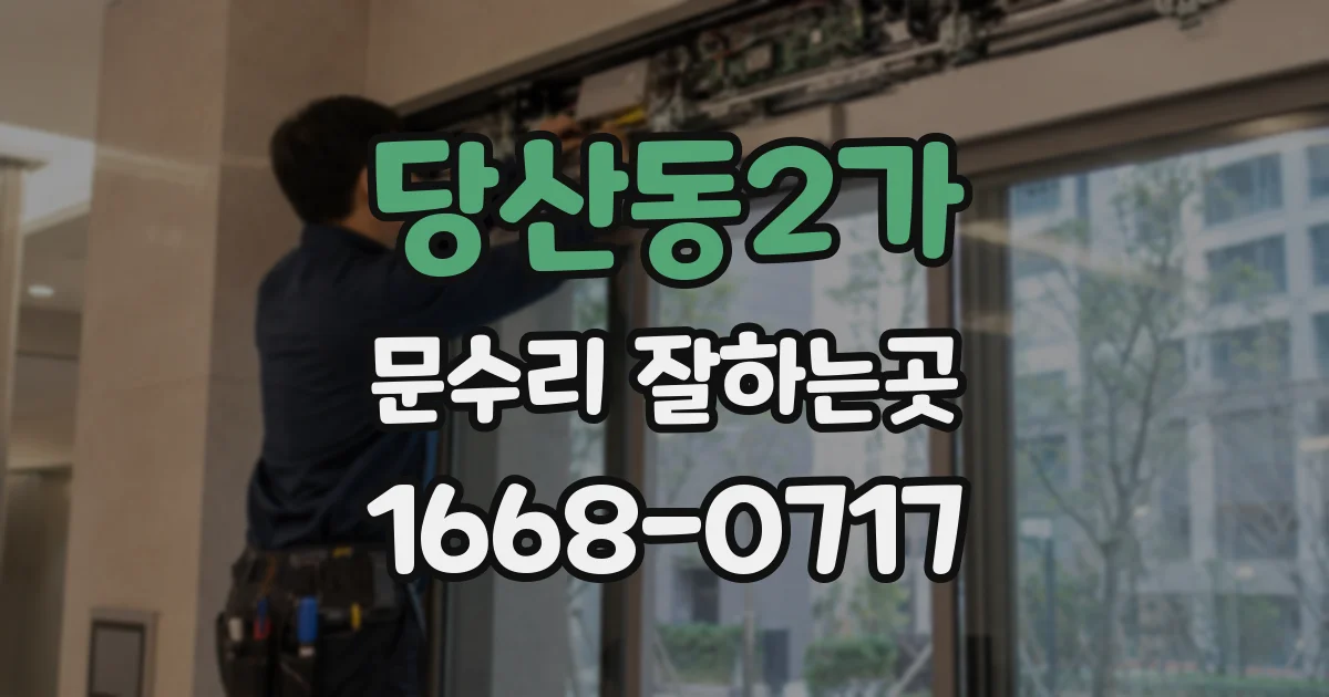 당산동2가 문수리 잘하는곳