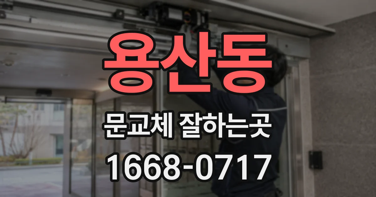용산동 문교체 잘하는곳