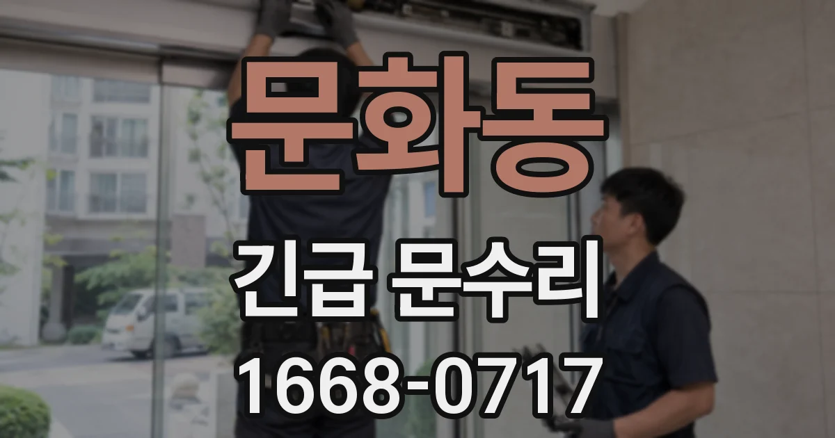 문화동 긴급 문수리