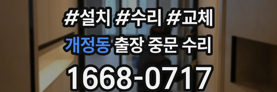 개정동 출장 중문 수리