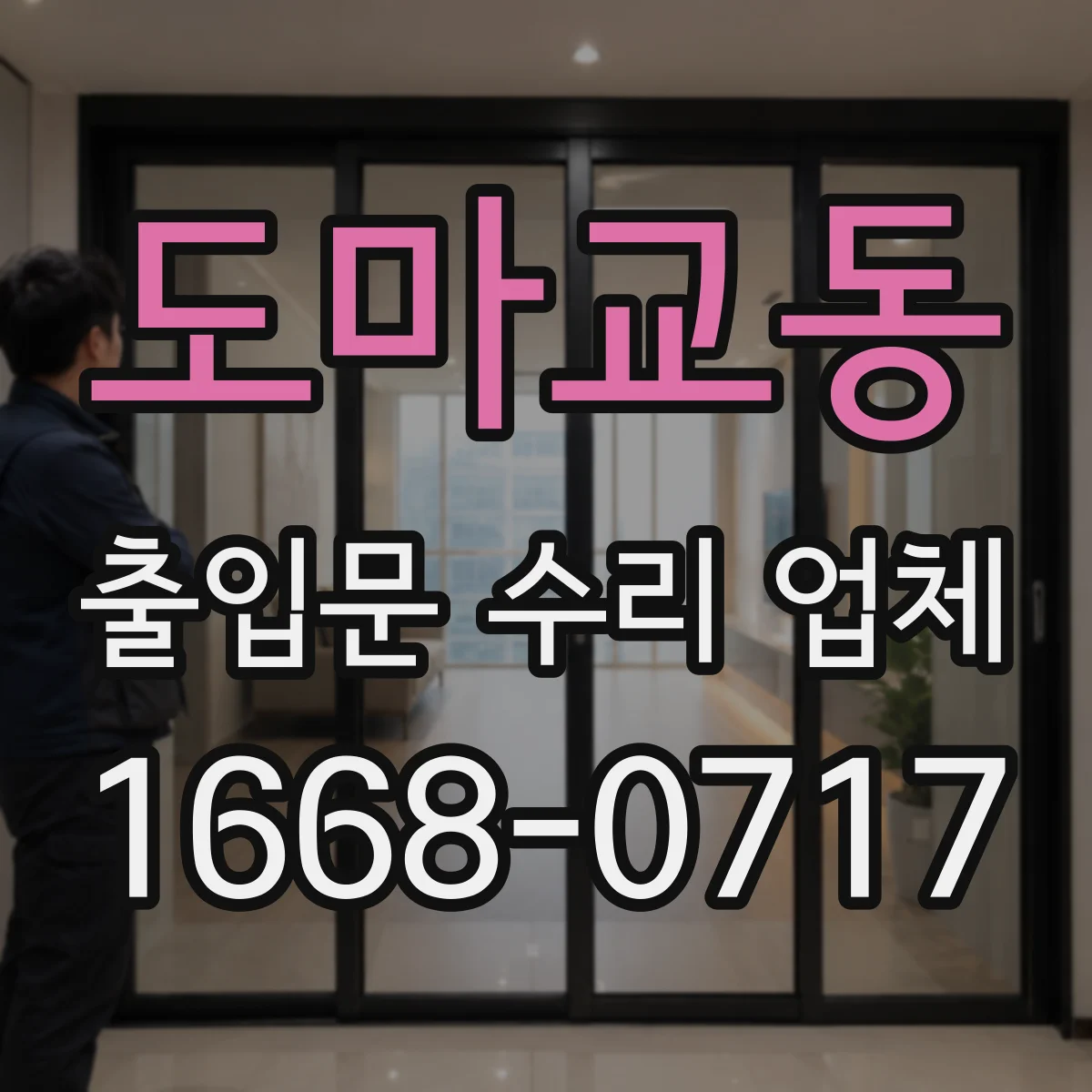 도마교동 출입문 수리 업체
