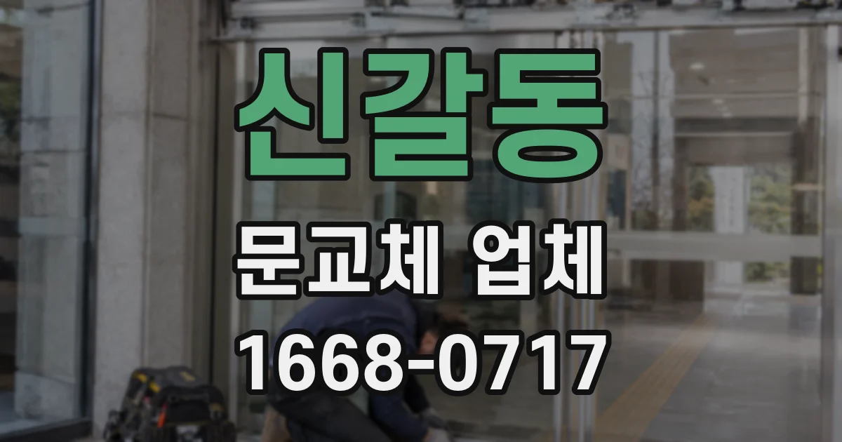신갈동 문교체 업체