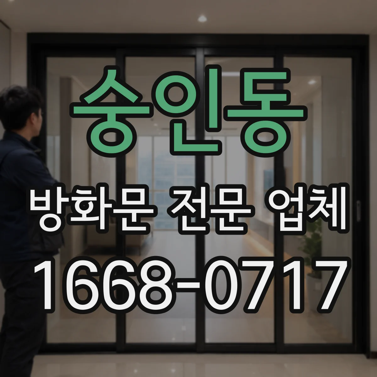 숭인동 방화문 전문 업체