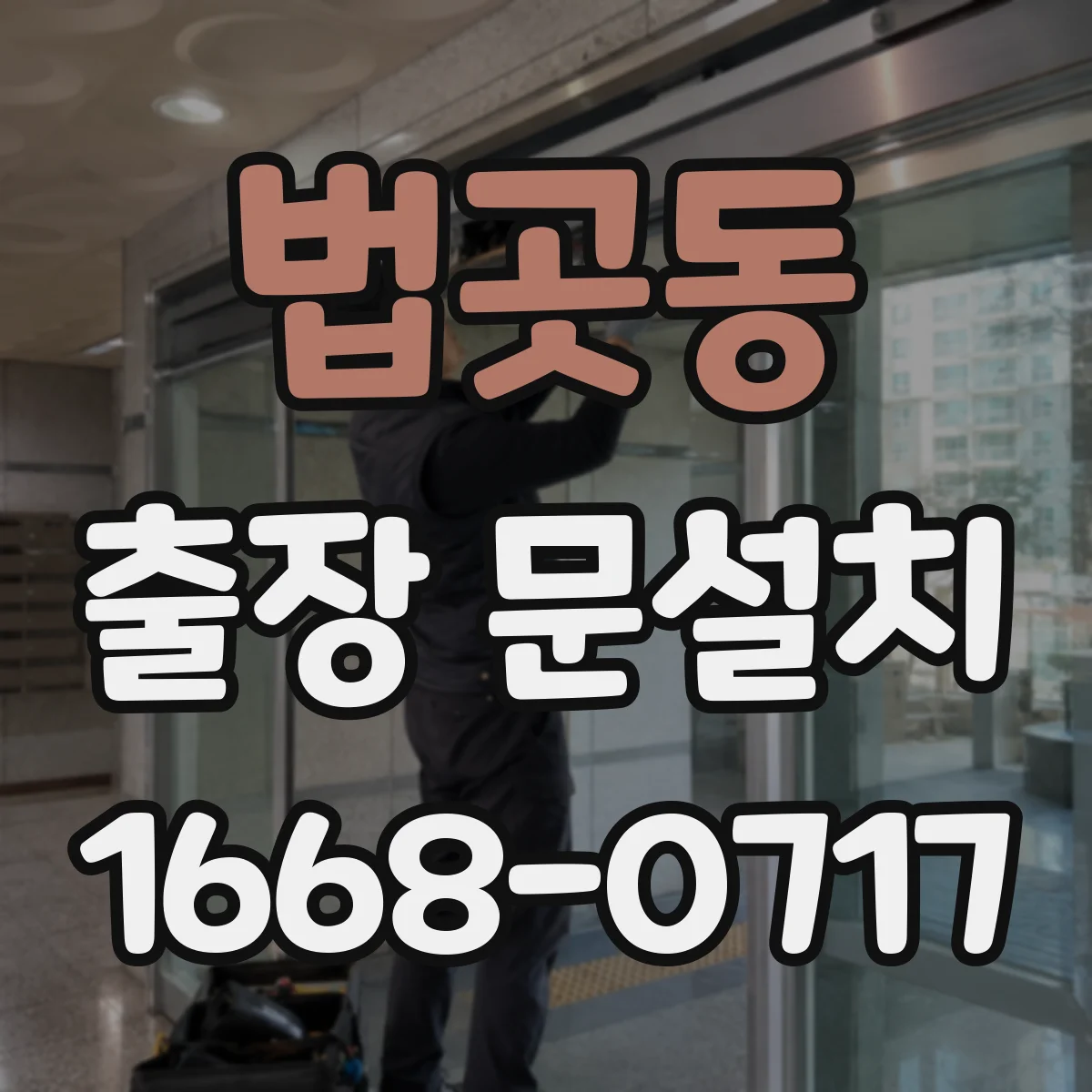 법곳동 출장 문설치