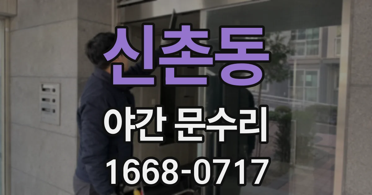 신촌동 야간 문수리