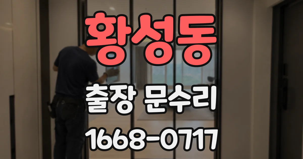 황성동 출장 문수리