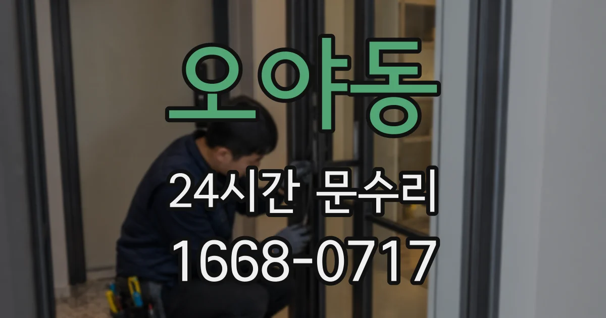 오야동 24시간 문수리